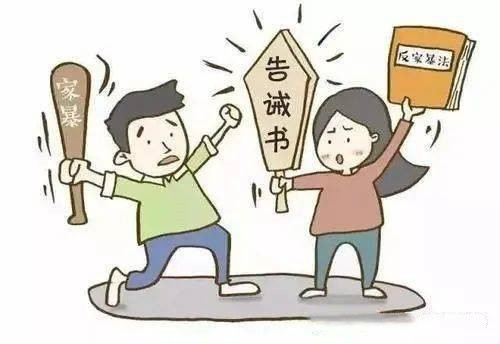 防止家庭暴力再次发生！你知道什么是家庭暴力“告诫书”吗？