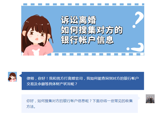 诉讼离婚，如何搜集对方的银行帐户信息？