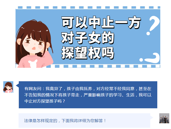 可以中止一方对子女的探望权吗？