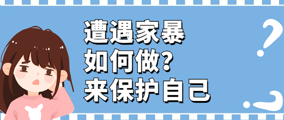 遭遇家暴，如何做？来保护自己