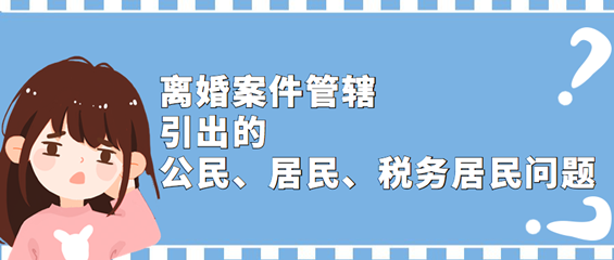 离婚案件管辖引出的公民、居民、税务居民问题？