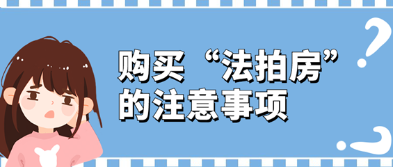 购买“法拍房”的注意事项