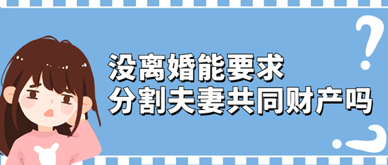 没离婚能要求分割夫妻共同财产吗？