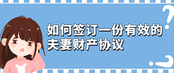 如何签订一份有效的夫妻财产协议