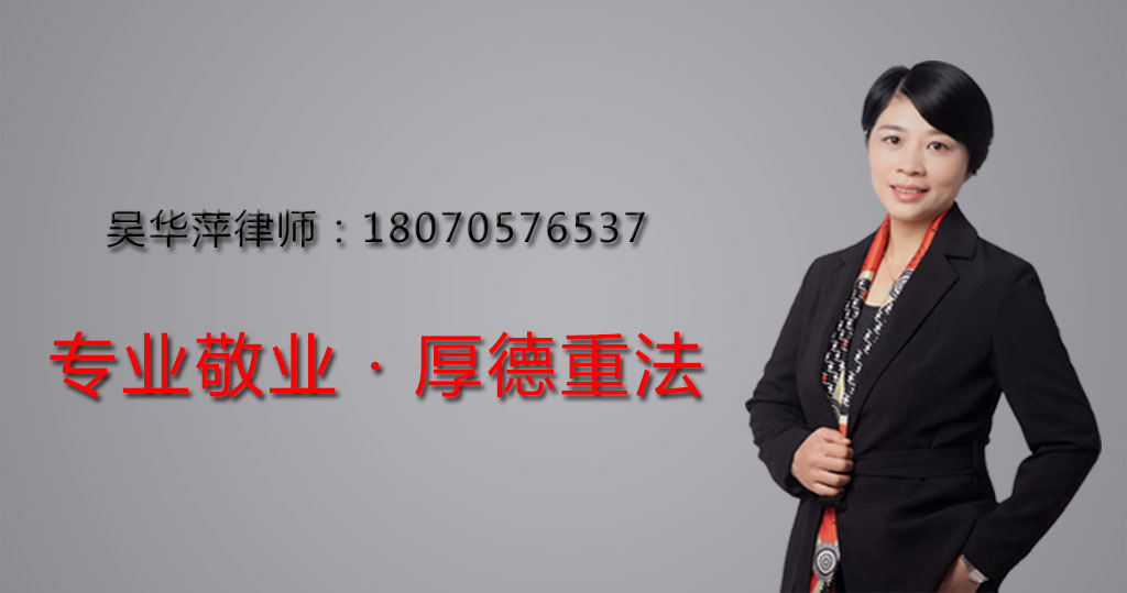 吴华萍律师-离婚继承析产纠纷